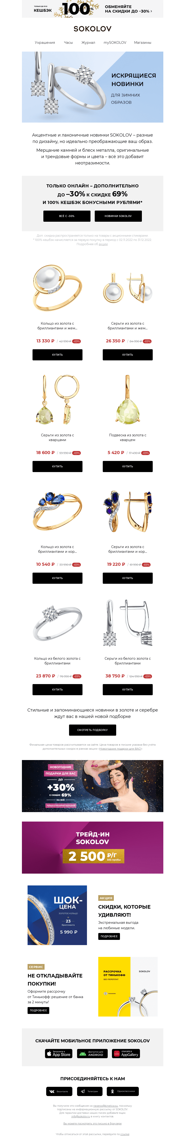 Письмо компании «SOKOLOV» на тему «Новинки SOKOLOV 💎 Доп. до –30% к 69%»