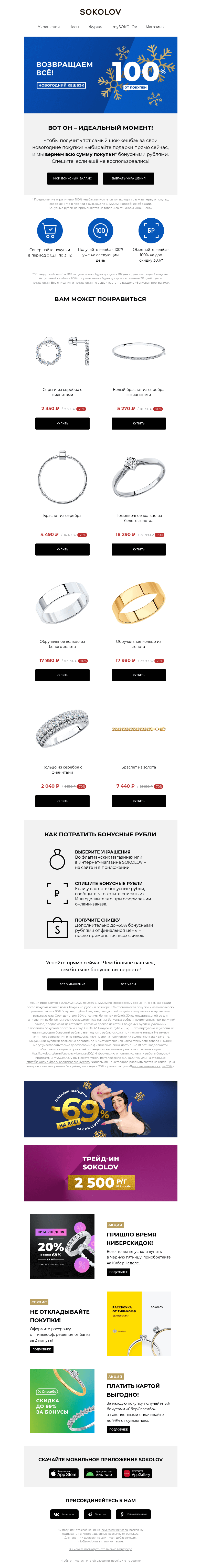 Письмо компании «SOKOLOV» на тему «Новогодний кешбэк в SOKOLOV ⛄ Возвращаем всё!»