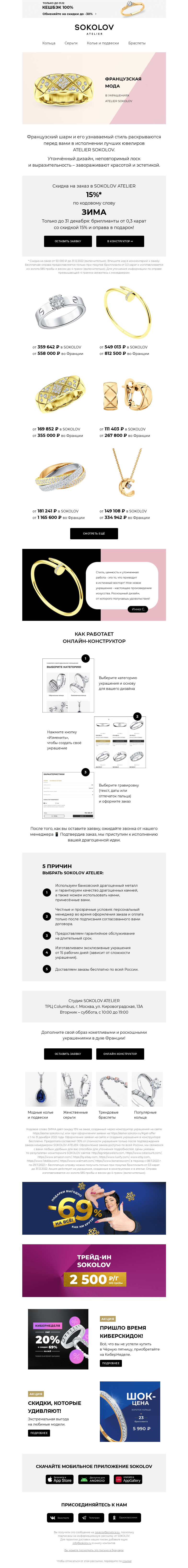 Письмо компании «SOKOLOV» на тему «Bonjour! 🥐 Французская мода от ATELIER SOKOLOV»