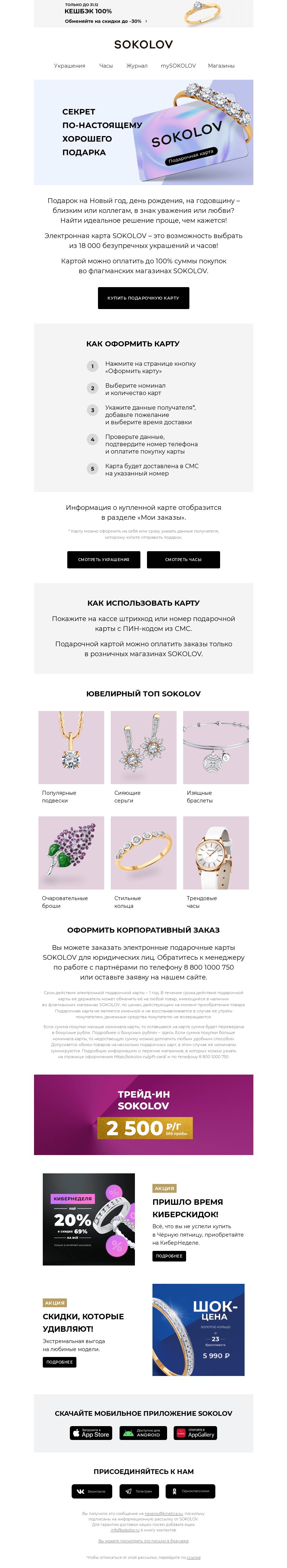 Письмо компании «SOKOLOV» на тему «Подарочная карта SOKOLOV 💳⚡ Теперь онлайн!»