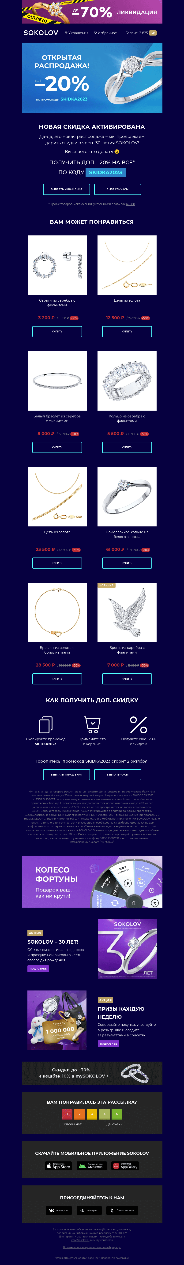 Письмо компании «SOKOLOV» на тему «Открытая распродажа 📲 Новая скидка активирована»