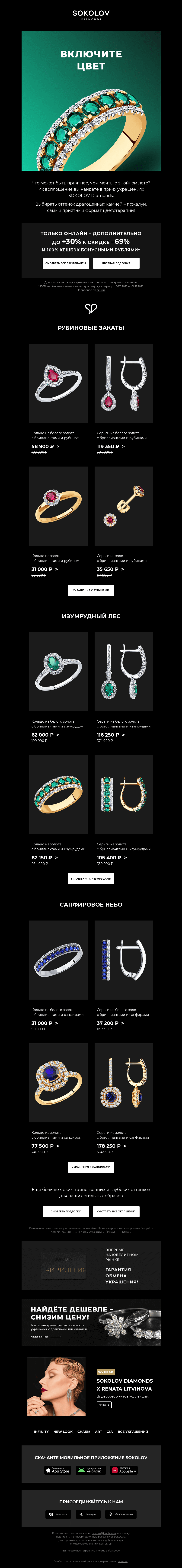 Письмо компании «SOKOLOV» на тему «Включите цвет! 💙💖💚 До +30% к 69%»