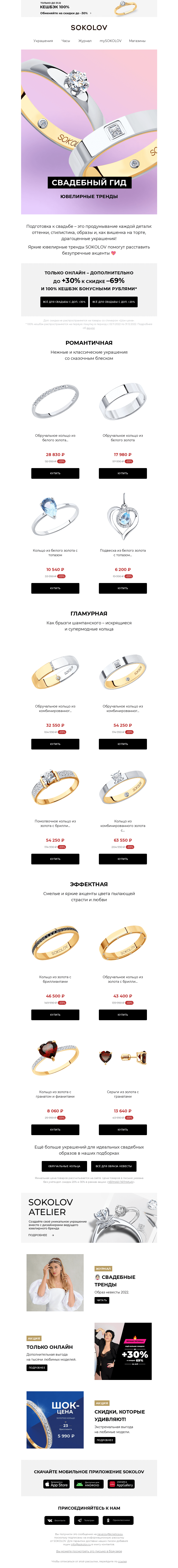 Письмо компании «SOKOLOV» на тему «Свадебный гид 💍👰 До +30% к 69%»