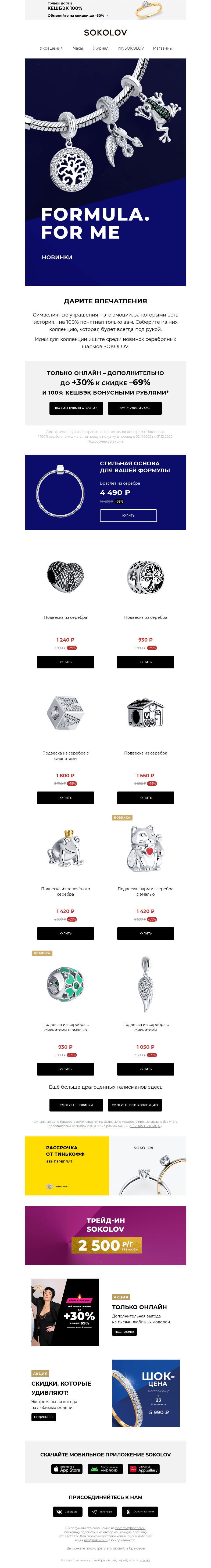 Письмо компании «SOKOLOV» на тему «Серебряные шармы 💥 Новинки с доп. до 30% к –69%»