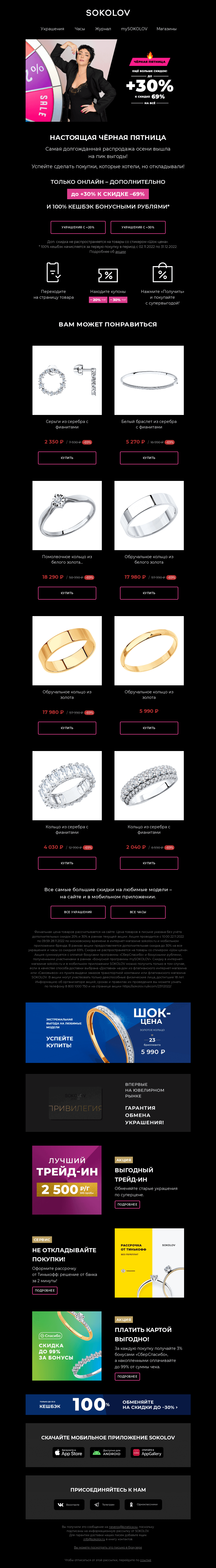 Письмо компании «SOKOLOV» на тему «Настоящая ЧЁРНАЯ ПЯТНИЦА 🖤❗💎 До +30% к 69%»
