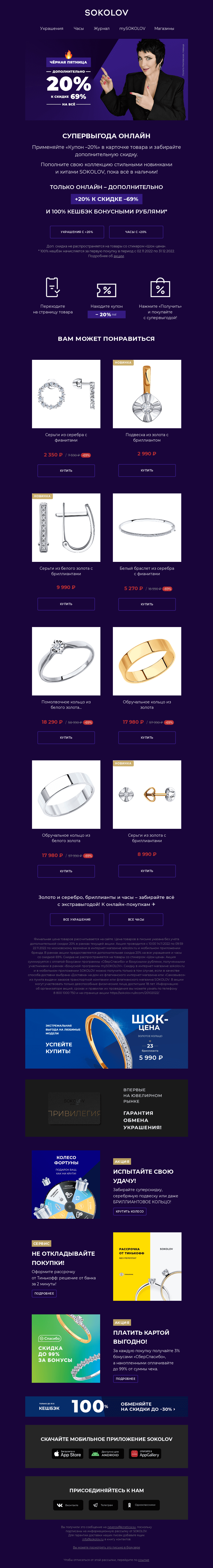 Письмо компании «SOKOLOV» на тему «Успейте на Чёрную пятницу в SOKOLOV 💥 +20% к 69%»