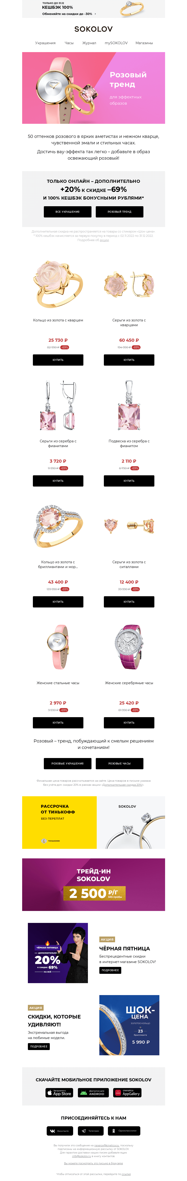Письмо компании «SOKOLOV» на тему «50 оттенков розового 🎀 С доп. +20% к 69%»