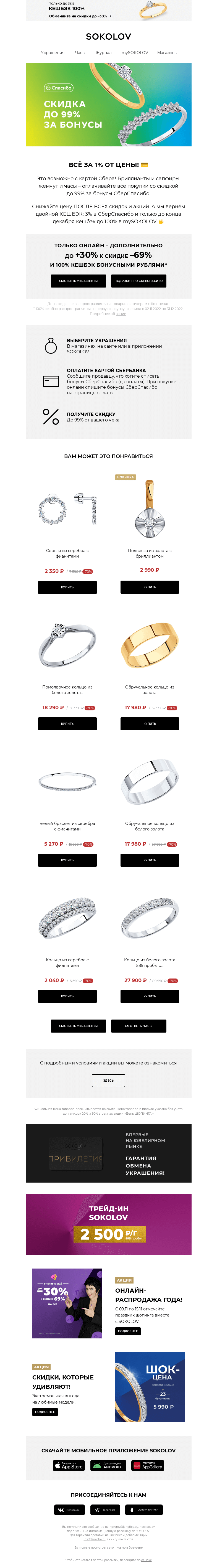 Письмо компании «SOKOLOV» на тему «ВСЁ ЗА 1% ОТ ЦЕНЫ! 💳 Скидки в обмен на СберСпасибо»