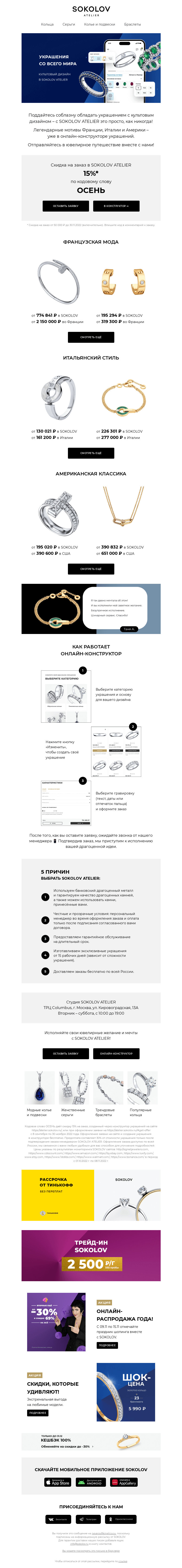 Письмо компании «SOKOLOV» на тему «Культовый дизайн 💎 SOKOLOV ATELIER»