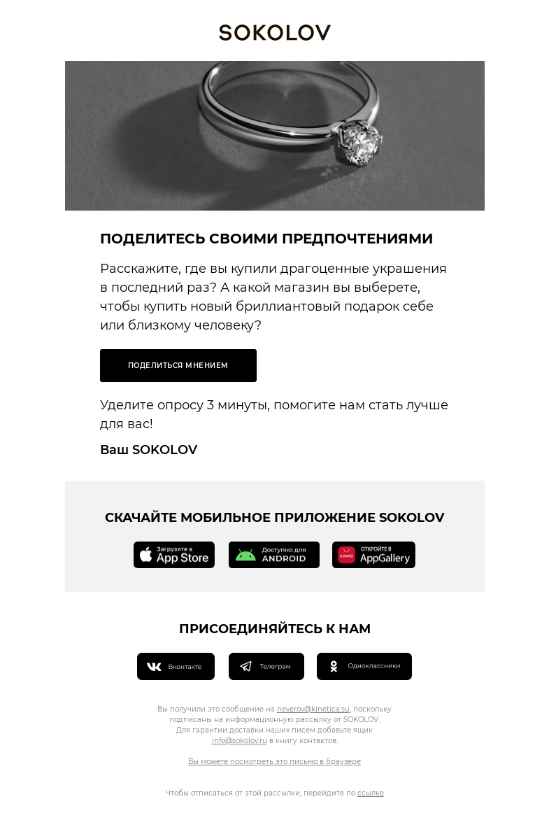 Письмо компании «SOKOLOV» на тему «Если бриллианты, то… где покупать? 💎 Поделитесь своими предпочтениями»