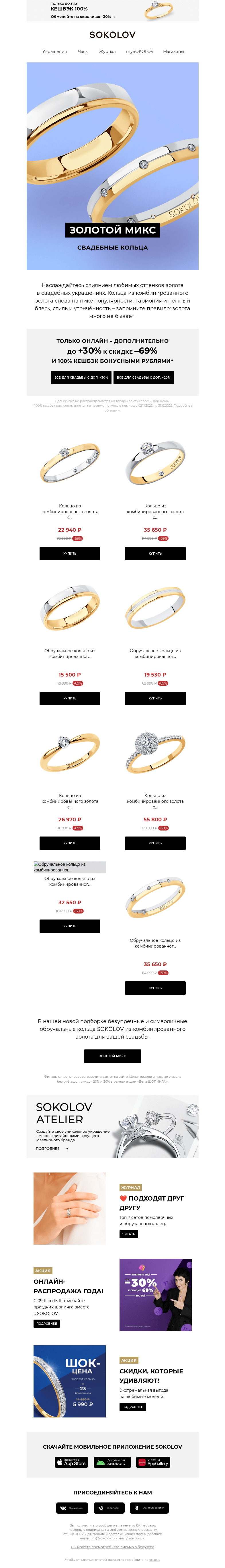 Письмо компании «SOKOLOV» на тему «Золотой микс Wedding 22 💛 Лучшее для свадьбы и помолвки»