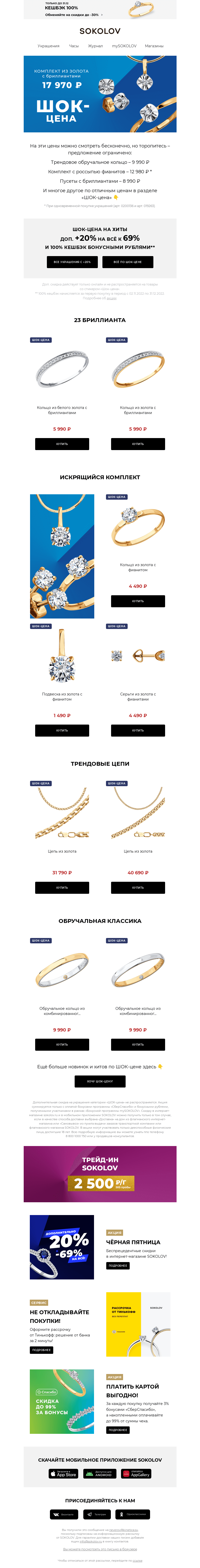 Письмо компании «SOKOLOV» на тему «Золотые хиты 🥇 ШОК-цена»