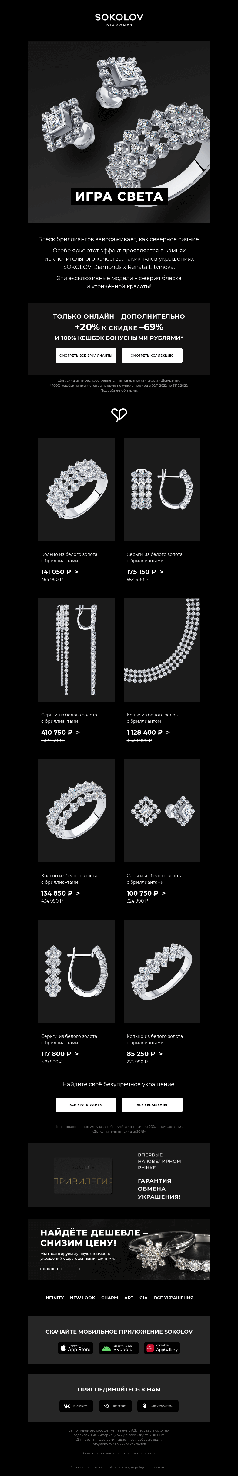 Письмо компании «SOKOLOV» на тему «Ярче северного сияния ✨ SOKOLOV Diamonds x Renata Litvinova»