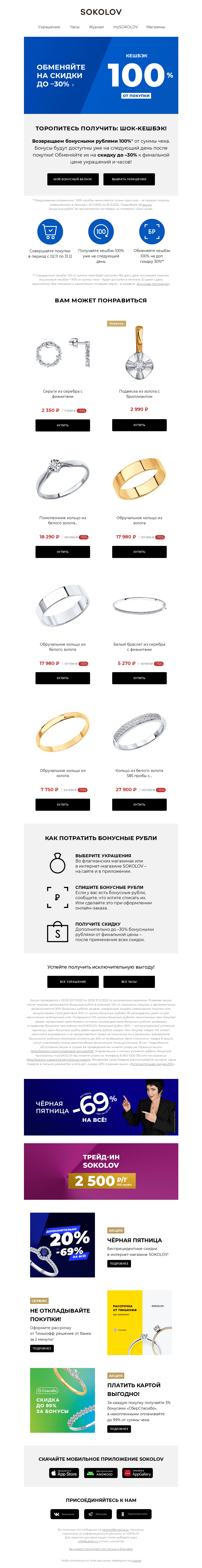 Письмо компании «SOKOLOV» на тему «ШОК-КЕШБЭК в SOKOLOV 📢 Возвращаем всё!»