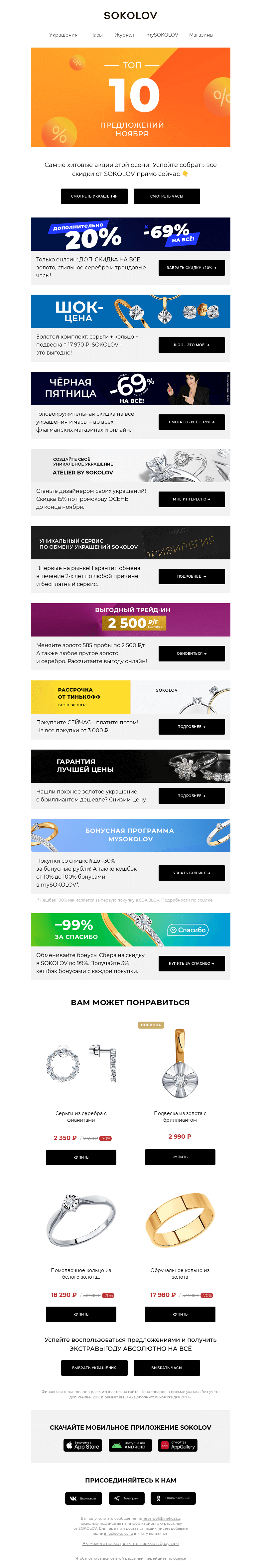 Письмо компании «SOKOLOV» на тему «ТОП-10 ПРЕДЛОЖЕНИЙ НОЯБРЯ 💰»
