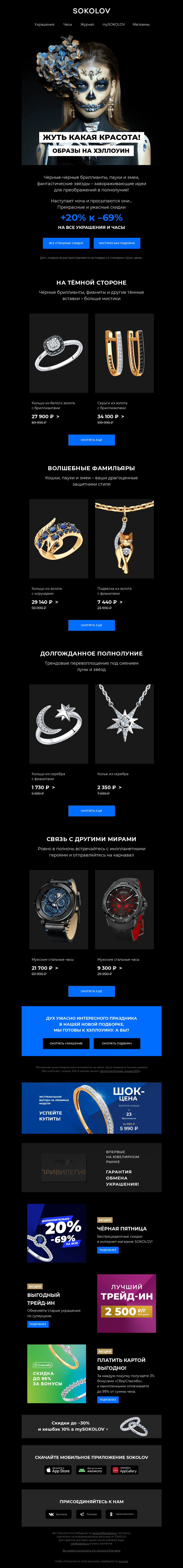 Письмо компании «SOKOLOV» на тему «Образы на Хэллоуин 🧟🎃👽 Доп. 20% к –69% на ВСЁ»