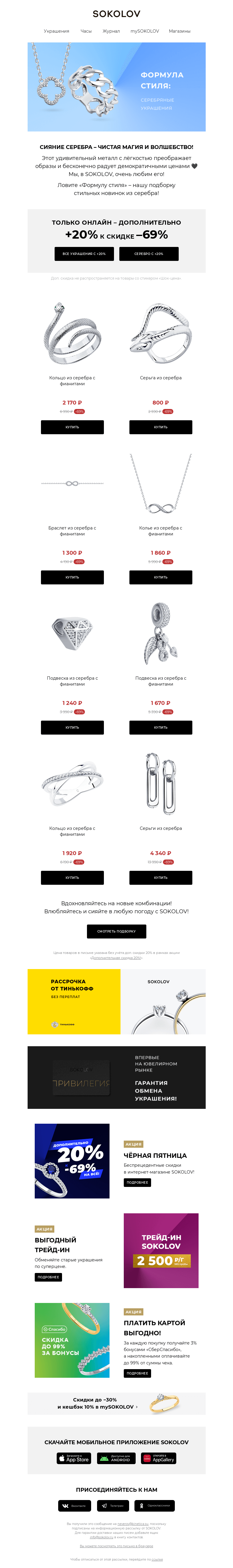 Письмо компании «SOKOLOV» на тему «Формула стиля – серебро от SOKOLOV 🖤 +20% на ВСЁ к –69%»