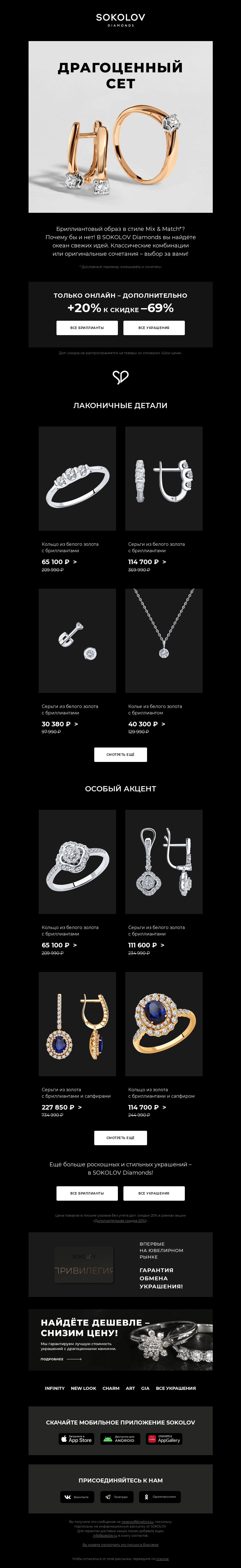 Письмо компании «SOKOLOV» на тему «Драгоценные сеты SOKOLOV Diamonds 💎 +20% к –69%»