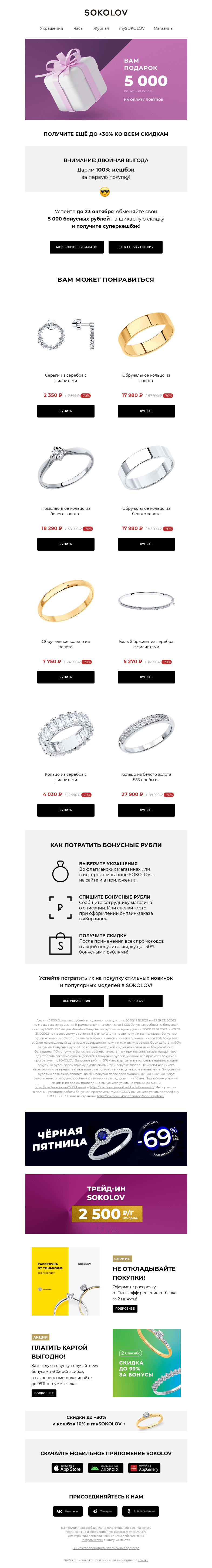 Письмо компании «SOKOLOV» на тему «Пополнение баланса 💳 5 000 бонусных рублей»