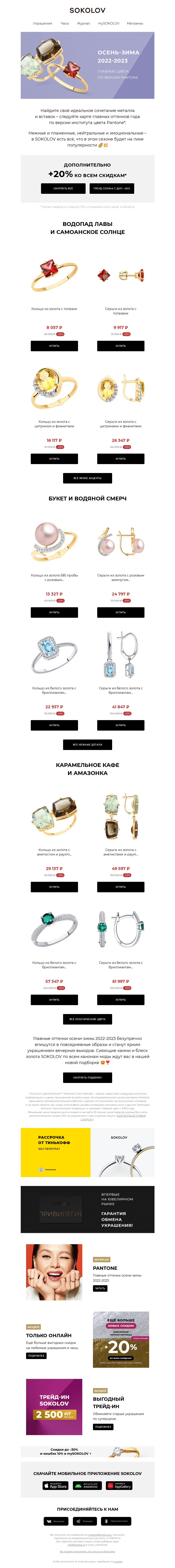 Письмо компании «SOKOLOV» на тему «Карта трендов от Pantone 🌈 Найдите своё идеальное сочетание»