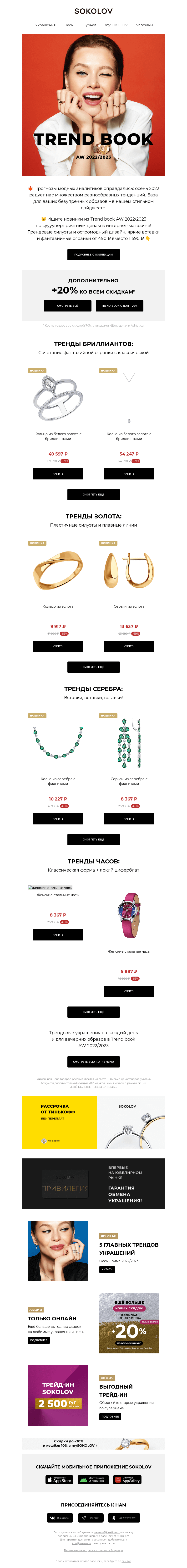 Письмо компании «SOKOLOV» на тему «Дайджест трендов 🔝 С доп. скидкой +20%»