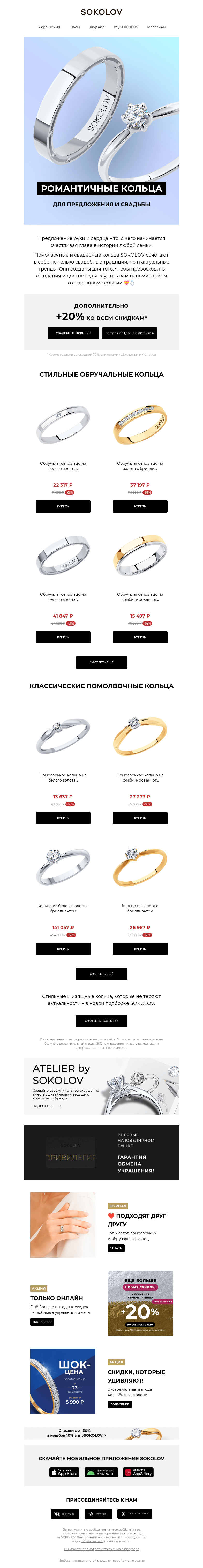Письмо компании «SOKOLOV» на тему «Свадебная романтика 💝 Доп. 20% к скидкам до 70%»
