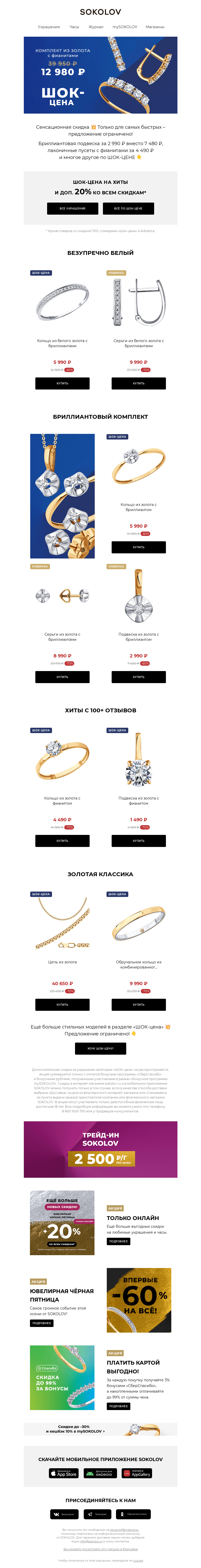 Письмо компании «SOKOLOV» на тему «ШОК-КОНТЕНТ 💥 Сенсационная скидка на ХИТЫ»
