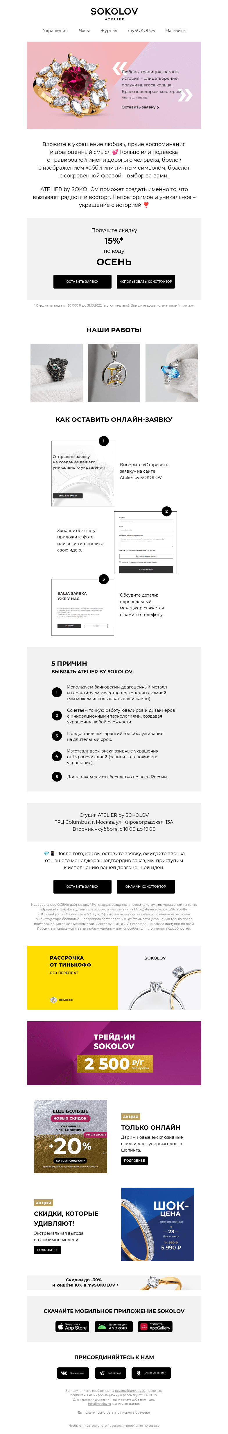 Письмо компании «SOKOLOV» на тему «Уникальный подарок 💍🎁 ATELIER by SOKOLOV»