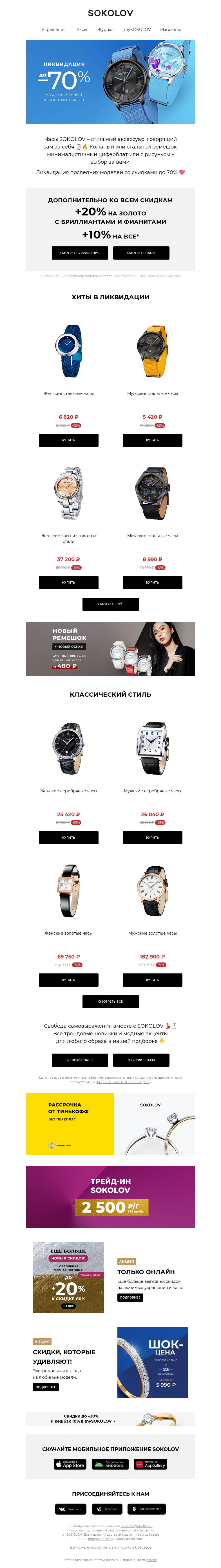 Письмо компании «SOKOLOV» на тему «ЛИКВИДАЦИЯ ⌚🔥 До –70% НА ЧАСЫ»