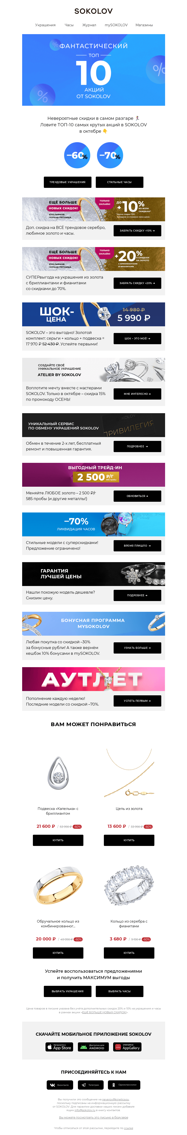 Письмо компании «SOKOLOV» на тему «ФАНТАСТИЧЕСКИЙ ТОП-10 🎉»