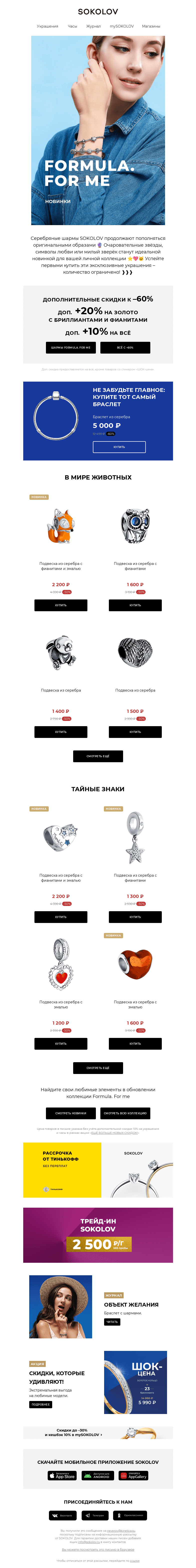 Письмо компании «SOKOLOV» на тему «Очаровательные новинки FORMULA. FOR ME ❣️🐑 ⭐ Шармы SOKOLOV»
