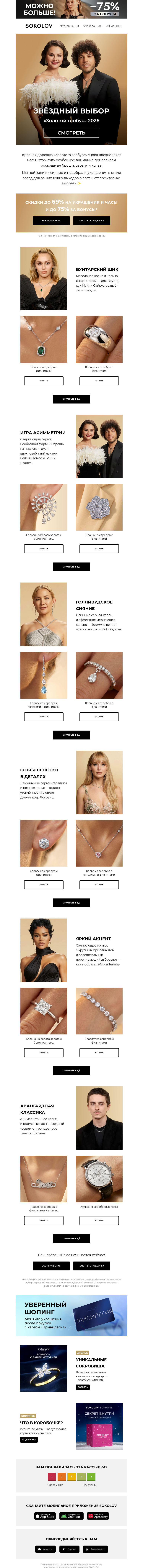 Письмо компании «SOKOLOV» на тему «В стиле звёзд ⭐️ «Золотой глобус» 2026»