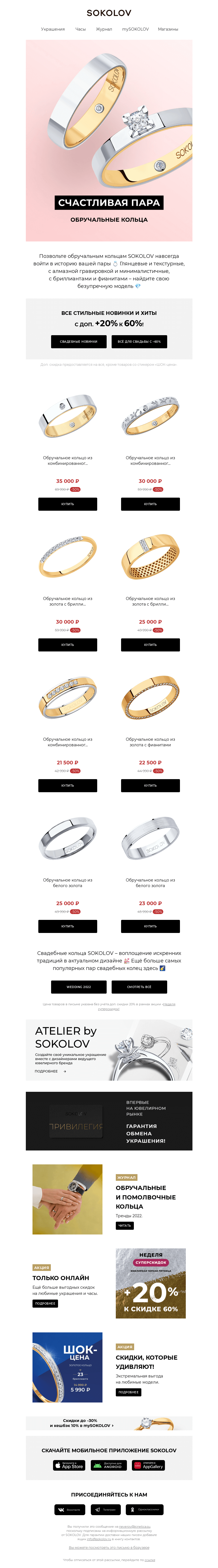 Письмо компании «SOKOLOV» на тему «💍 для СВАДЬБЫ ⚡ Успейте купить с ДОП. +20% к 60%»