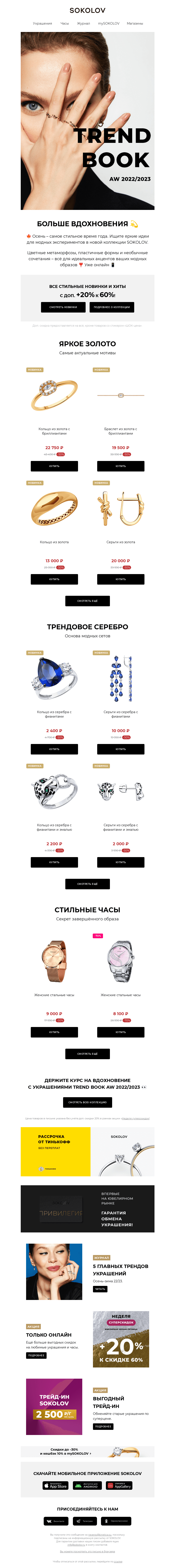Письмо компании «SOKOLOV» на тему «TREND BOOK AW 22/23 💙 ДОП. +20% на НОВИНКИ с 60% 🙌»
