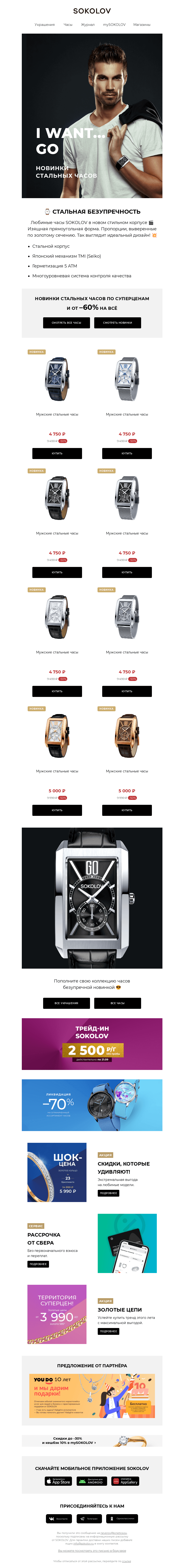 Письмо компании «SOKOLOV» на тему «СТАЛЬНАЯ БЕЗУПРЕЧНОСТЬ ⌚💥 Брутальные НОВИНКИ»