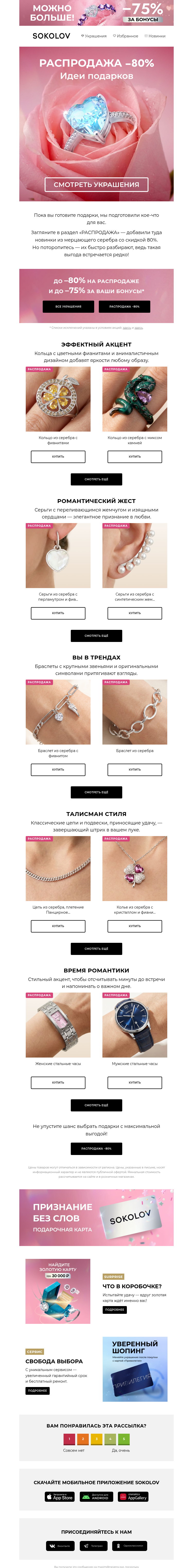 Письмо компании «SOKOLOV» на тему «Идеи подарков 🎁 −80% на новинки»