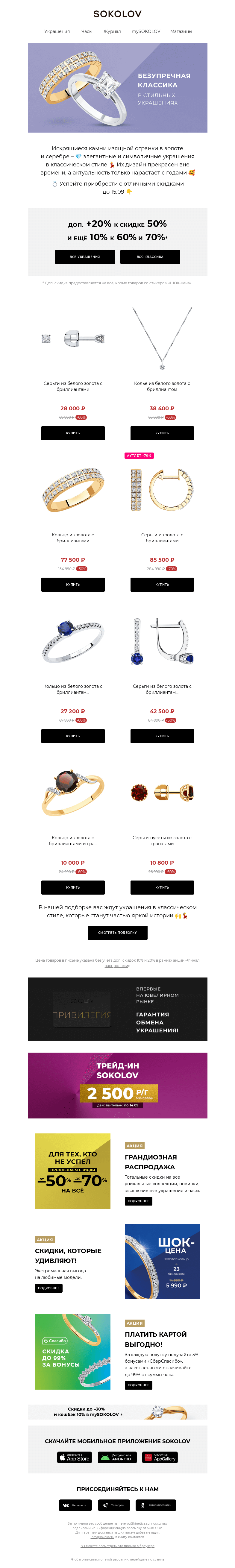 Письмо компании «SOKOLOV» на тему «Безупречная классика ⭐💍 Доп. до +20% на ВСЁ»