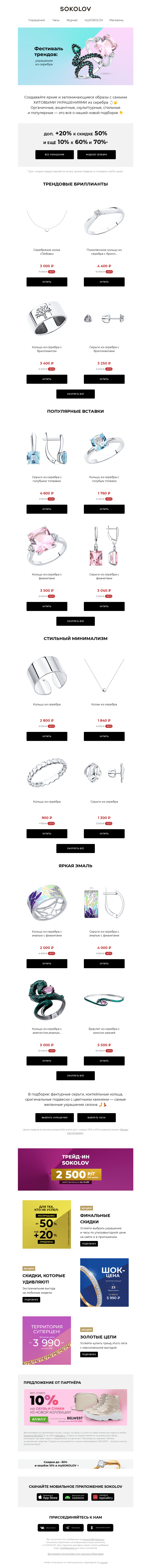 Письмо компании «SOKOLOV» на тему «ХИТЫ ИЗ СЕРЕБРА 🤟💍 До +20% ко ВСЕМ скидкам»