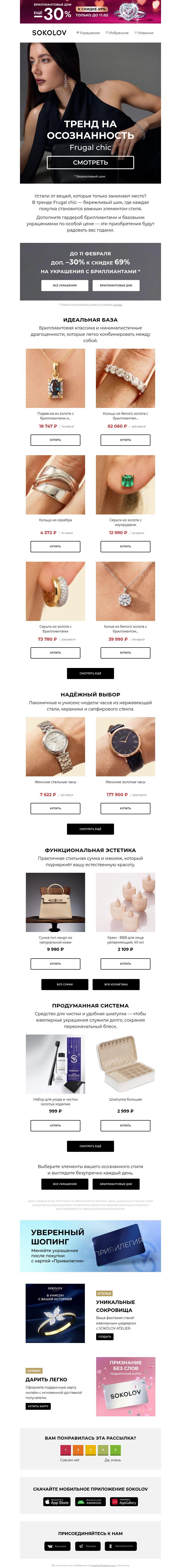 Письмо компании «SOKOLOV» на тему «Роскошь с умом 💍 Тренд Frugal chic»