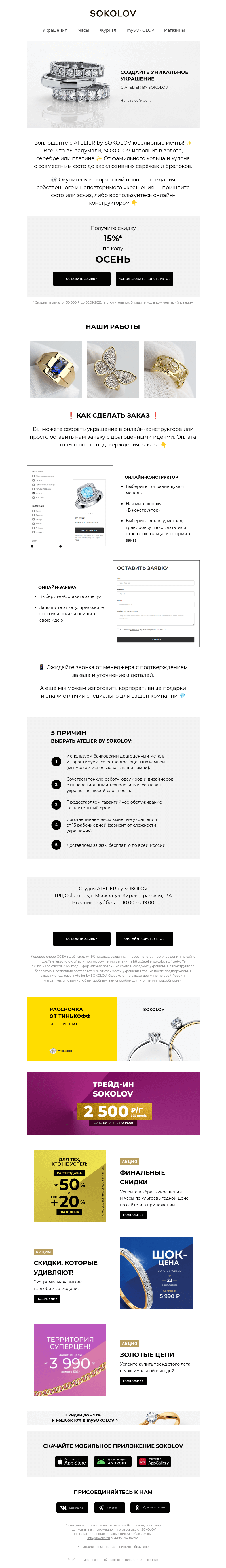 Письмо компании «SOKOLOV» на тему «Любое украшение по вашему эскизу 🍀 Скидка 15% внутри»