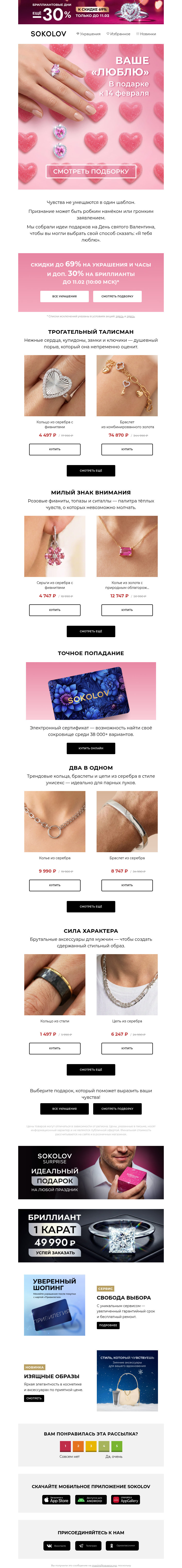 Письмо компании «SOKOLOV» на тему «Язык любви 💕 Подарки к 14 февраля»