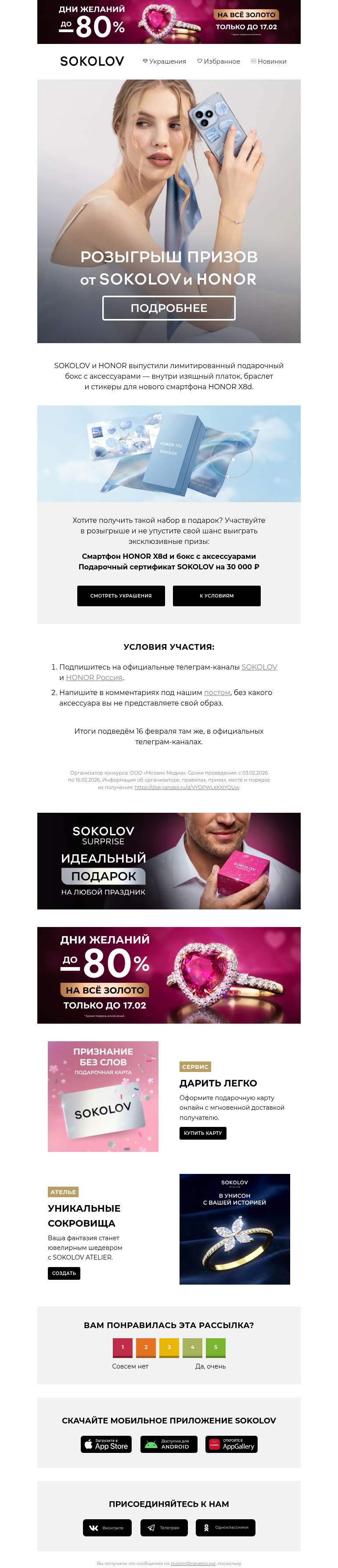 Письмо компании «SOKOLOV» на тему «SOKOLOV х HONOR 📱 Коллаборация и розыгрыш от партнёра»