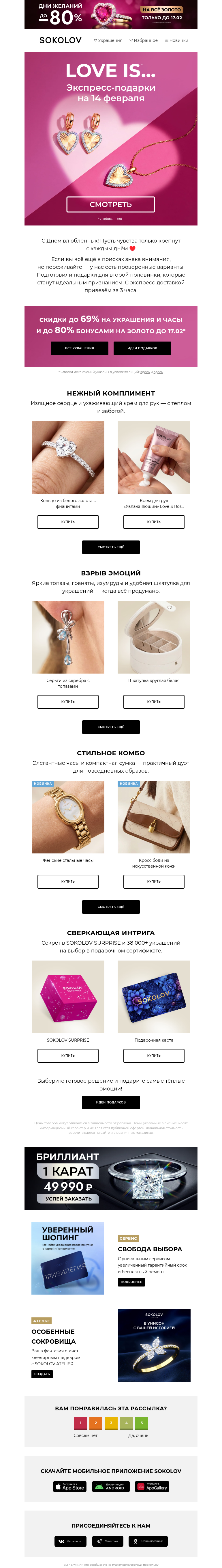 Письмо компании «SOKOLOV» на тему «Про любовь 💙 Экспресс-подарки для неё»