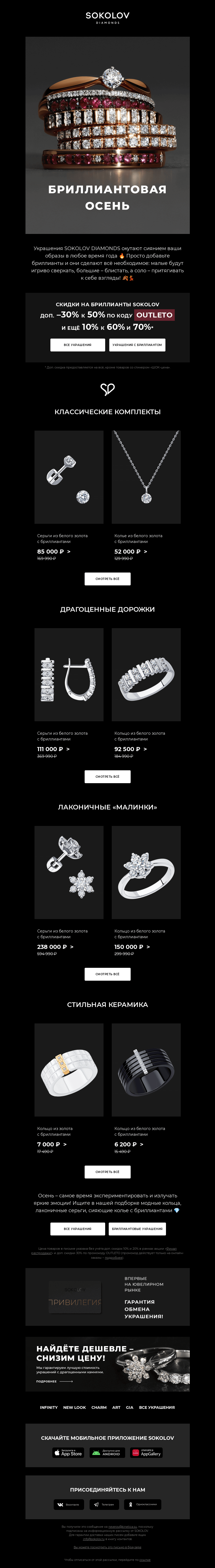 Письмо компании «SOKOLOV» на тему «🍁 Бриллиантовая осень 💎 +30% к 50% по секретному коду 📱»