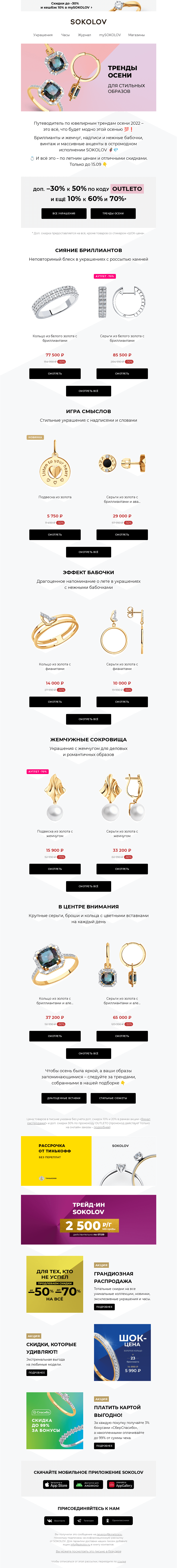 Письмо компании «SOKOLOV» на тему «ТОПОВЫЕ ТРЕНДЫ ОСЕНИ 💯 Ещё –30% к –50%»