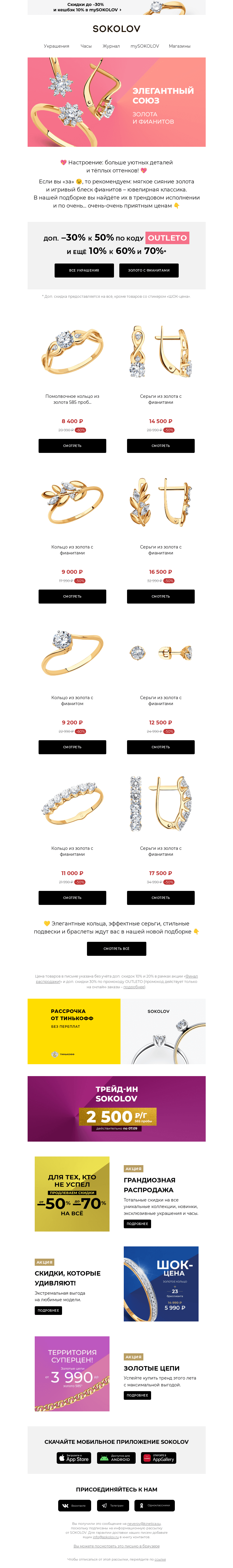 Письмо компании «SOKOLOV» на тему «Золотой союз 💎 Доп. –30% к –50%»