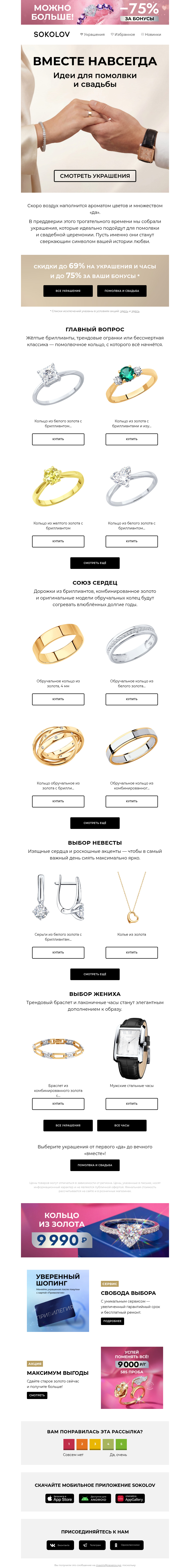 Письмо компании «SOKOLOV» на тему «Символы любви 💍 На помолвку и свадьбу»