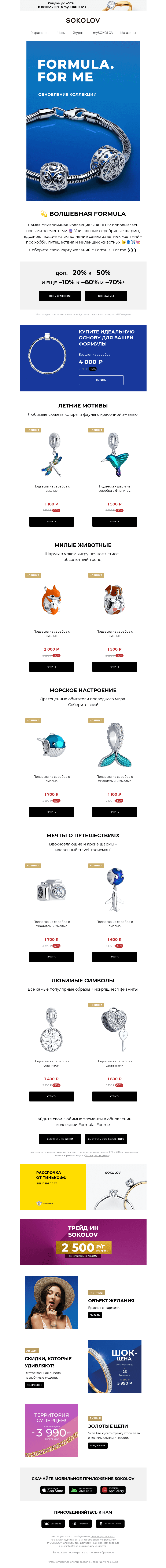 Письмо компании «SOKOLOV» на тему «Новинки 💫 Магическая FORMULA. FOR ME»