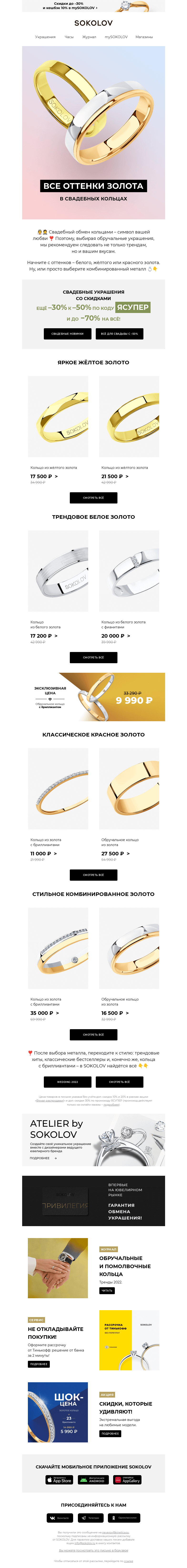 Письмо компании «SOKOLOV» на тему «Свадебные кольца – выбираем сердцем ❣️ Доп. до –30%  на ВСЁ»