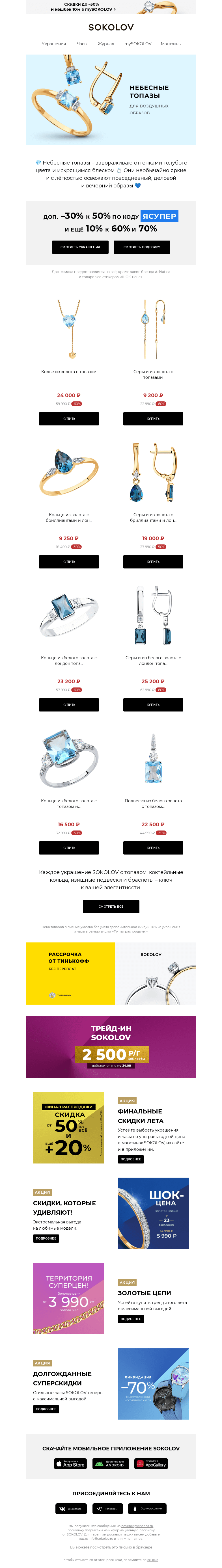 Письмо компании «SOKOLOV» на тему «Нежность топазов 💙 Доп. до –30% на ВСЁ»